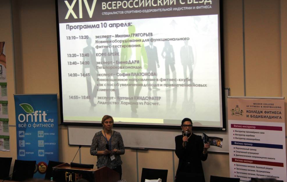 Всероссийский съезд специалистов индустрии фитнеса syezd-specialistov-fitnesa1.jpg