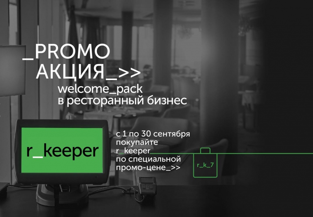 WELCOME PACK в ресторанный бизнес wellcome_pack.jpg
