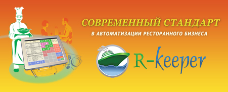 38 000 ресторанов выбрали R-Keeper r-keeper_banner.jpg